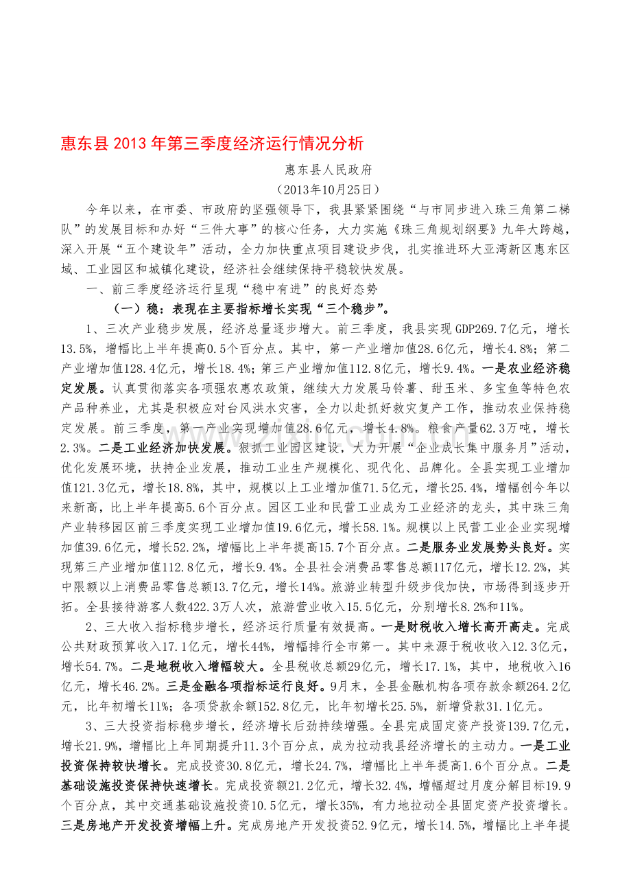 惠东县2013年第三季度经济运行情况分析.doc_第1页