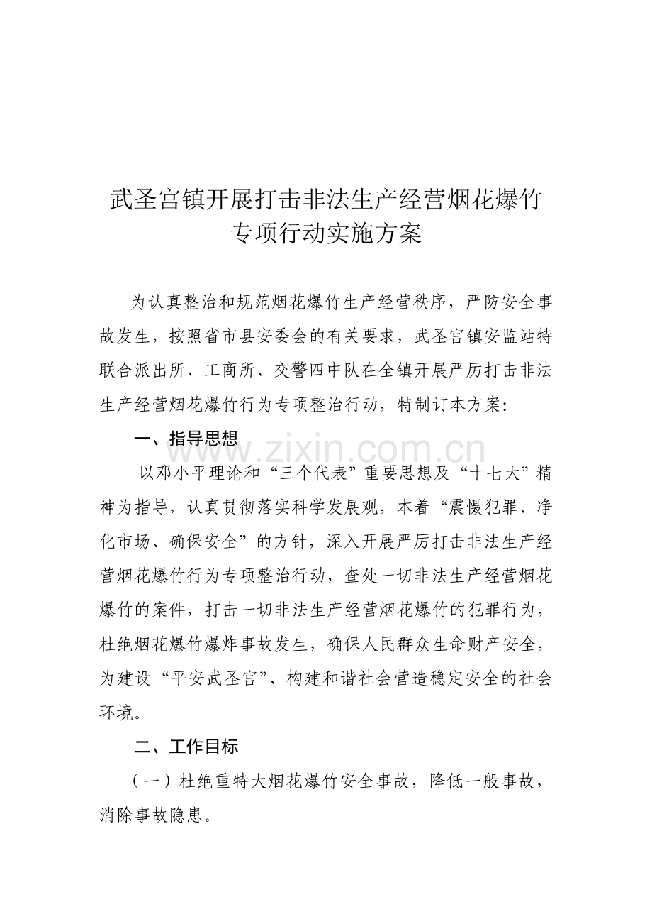 武圣宫镇开展打击非法生产经营烟花爆竹专项行动实施方案.doc_第1页