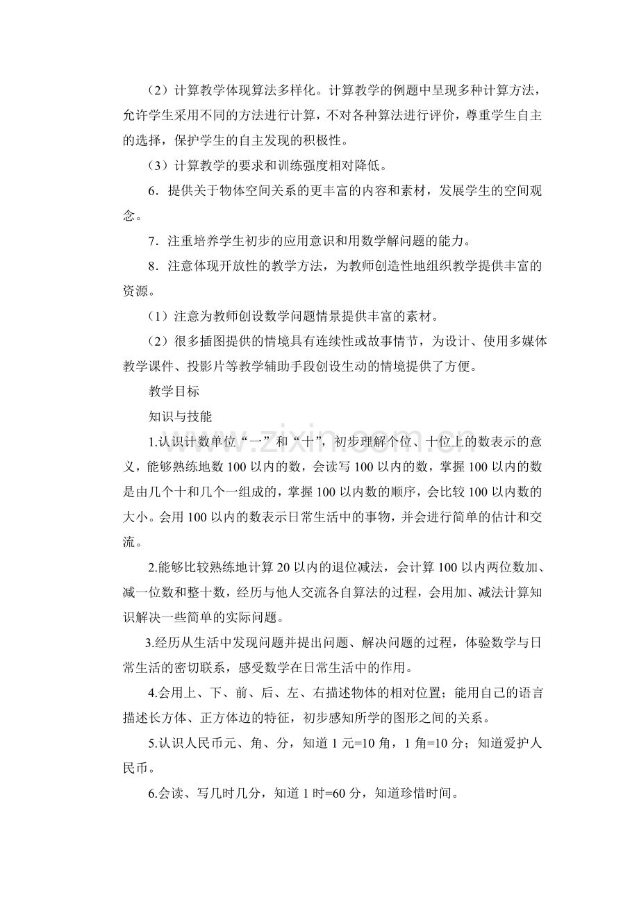 2011年小学一年级下册数学教学计划及进度表.doc_第3页