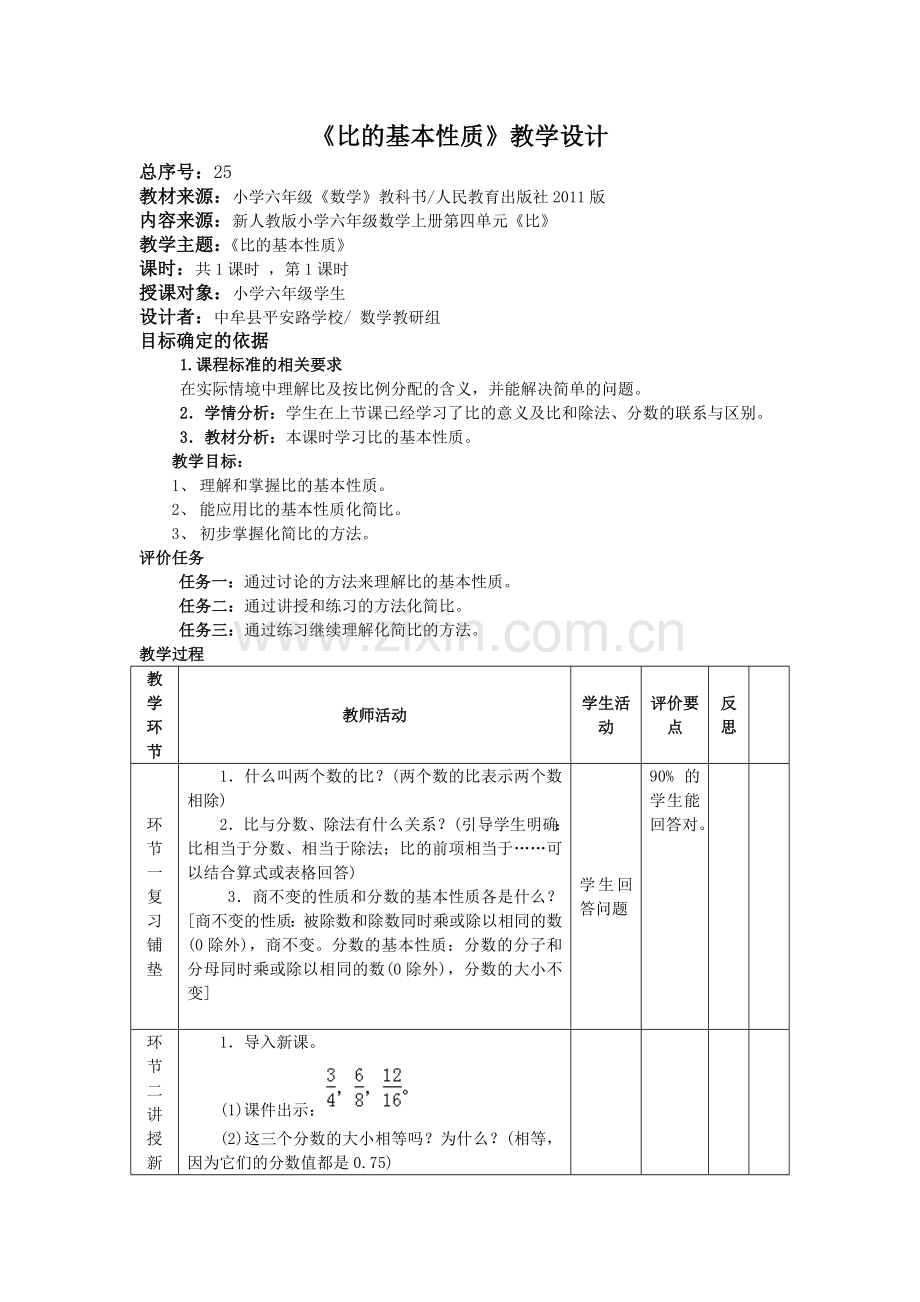 比的基本性质教学设计.doc_第1页