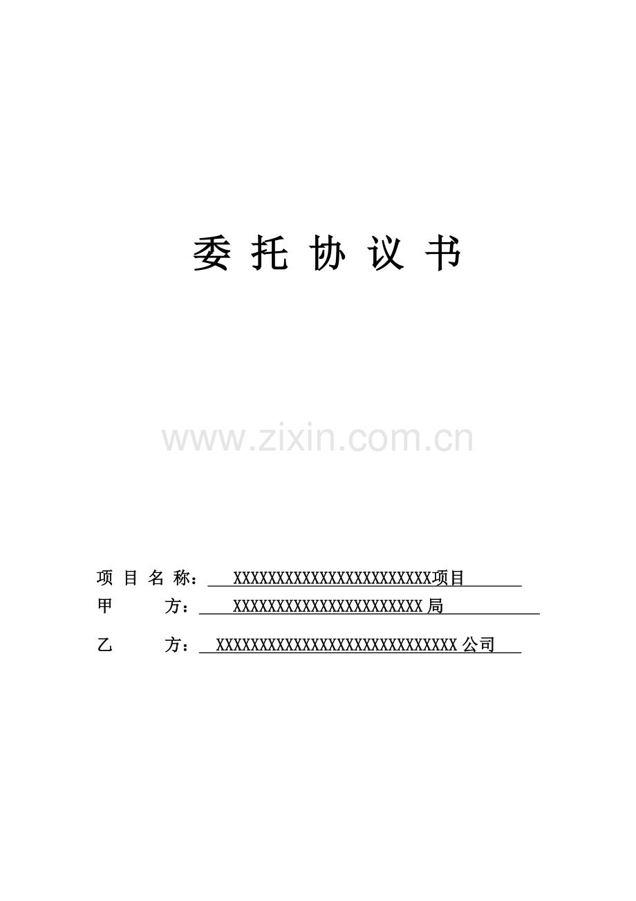 招标代理委托协议书.doc_第1页