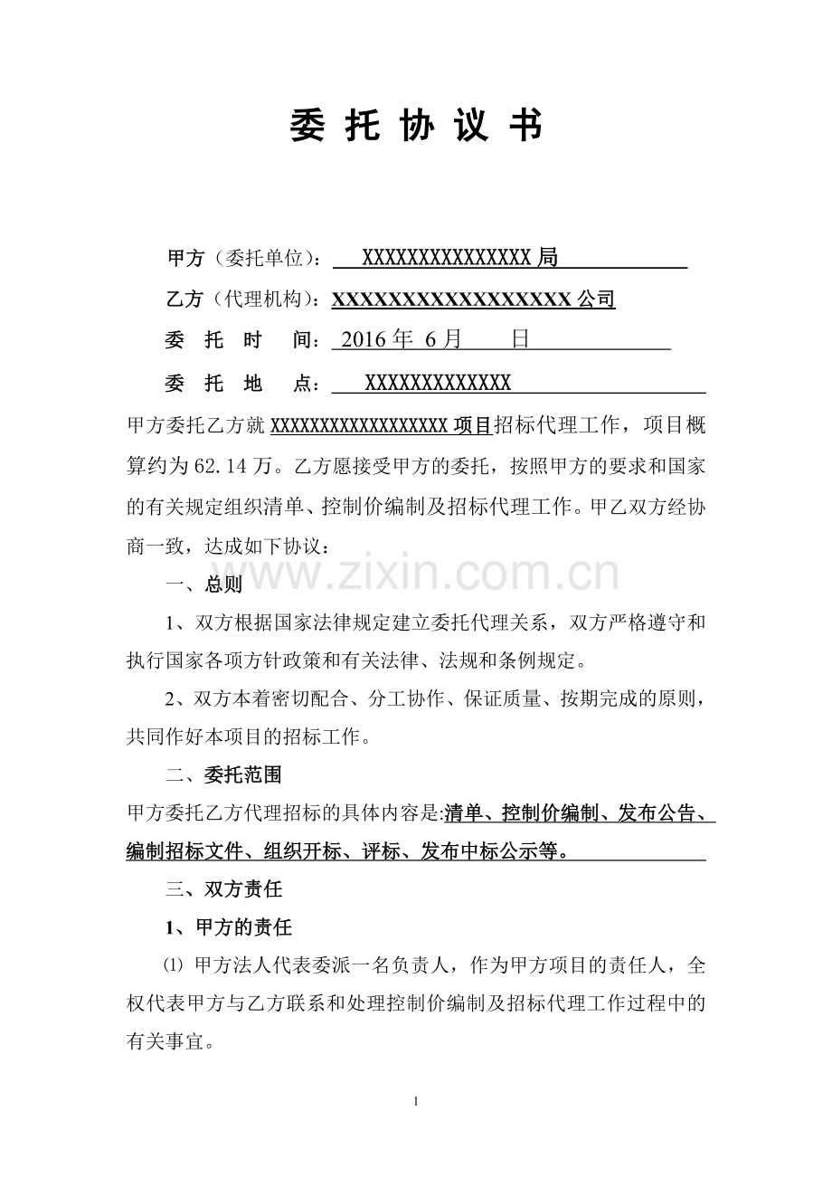 招标代理委托协议书.doc_第2页