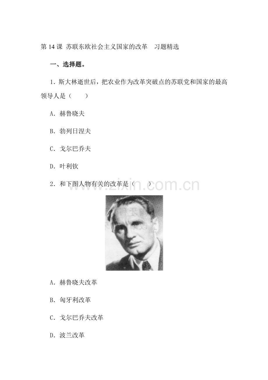 九年级历史苏联东欧社会主义国家的改革同步练习.doc_第1页