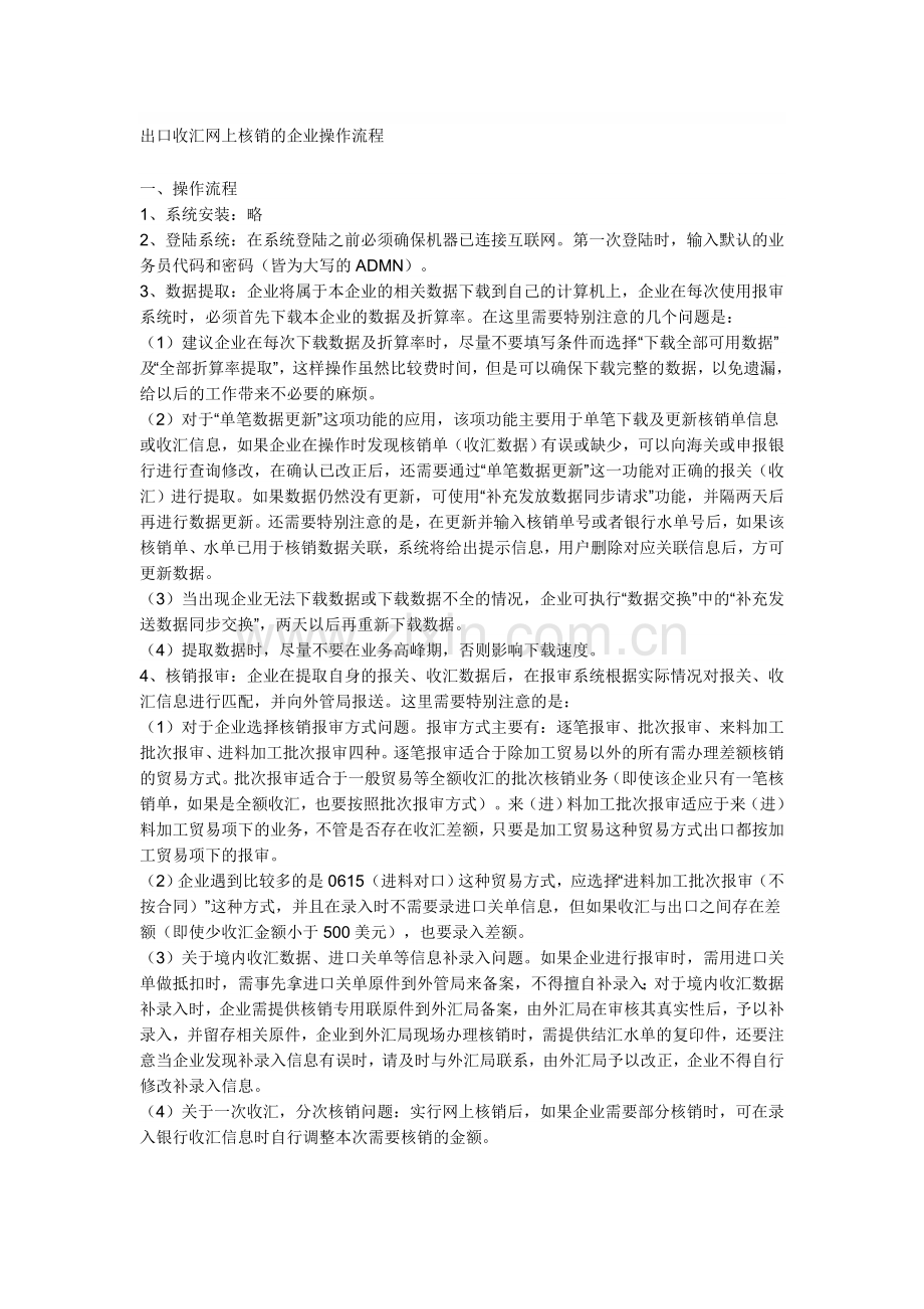 出口收汇网上核销的企业操作流程.doc_第1页