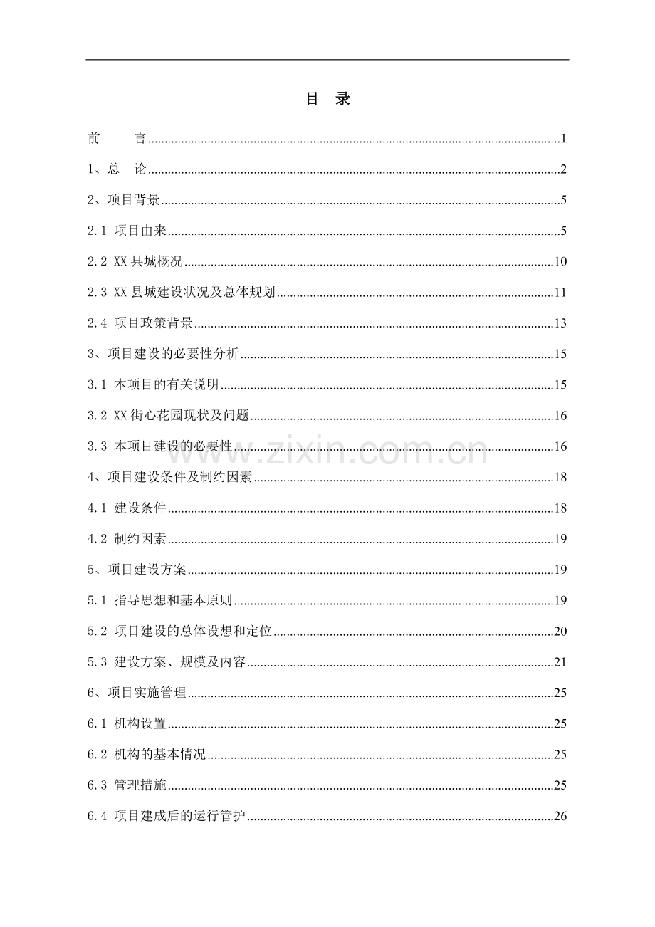 街心花园建设doc--房地产开发建设项目可行性研究报告.doc_第2页