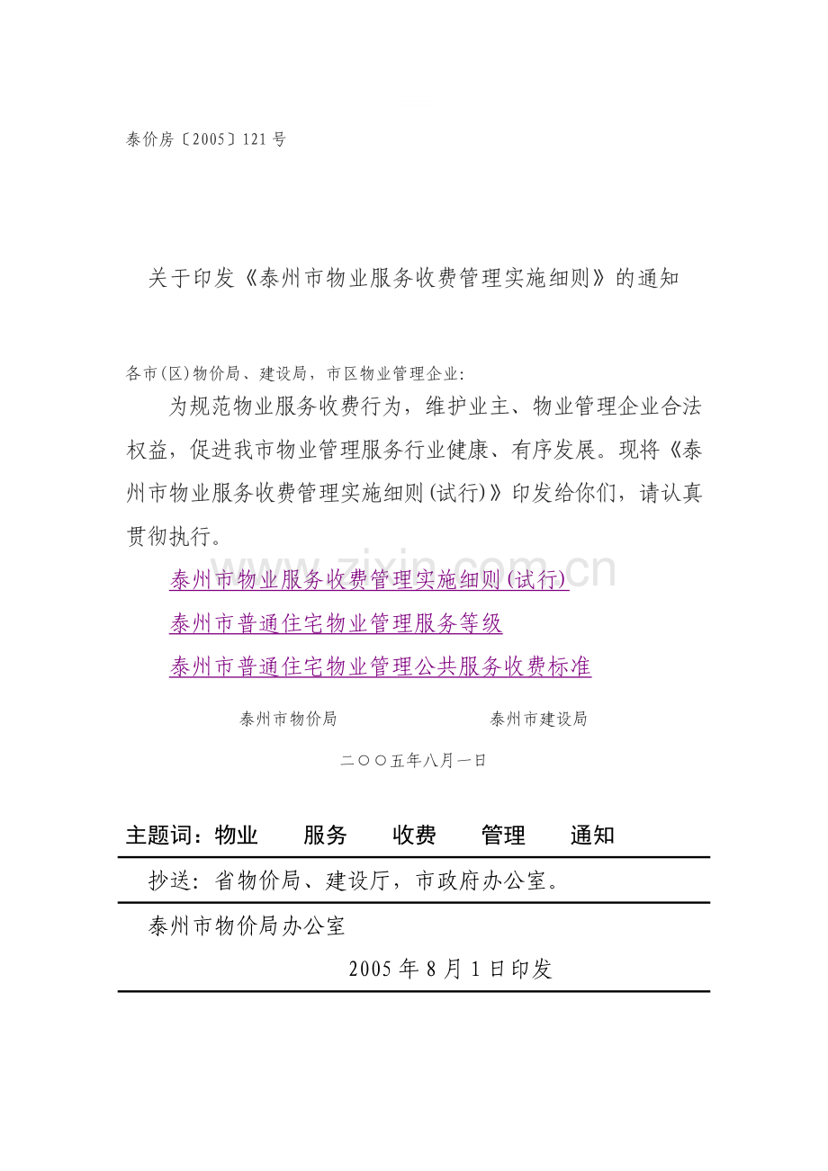 《泰州市物业服务收费管理实施细则》(泰价房[2005]121号).doc_第1页