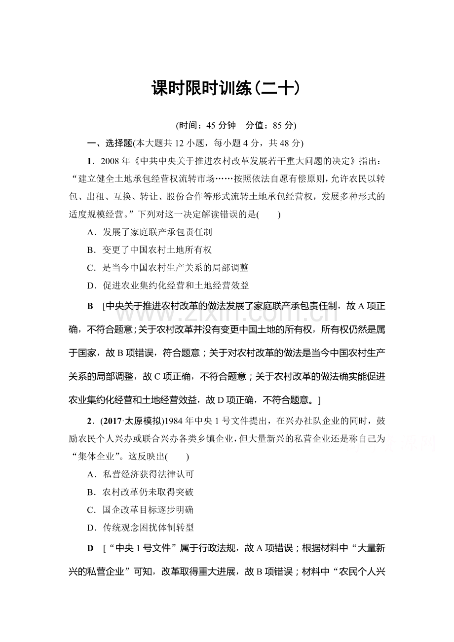 高三历史课时限时训练34.doc_第1页