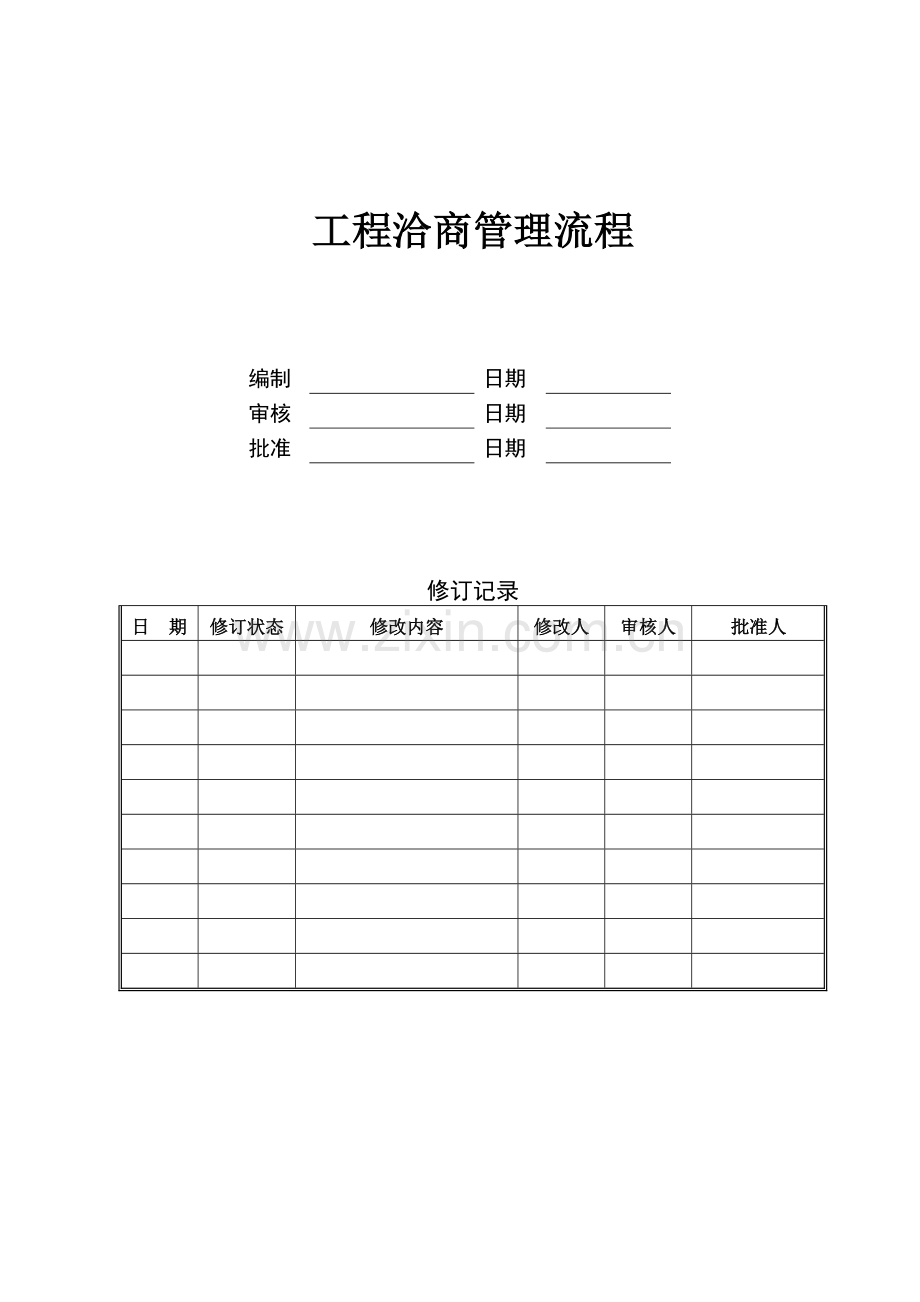 工程洽商管理工作流程.doc_第1页