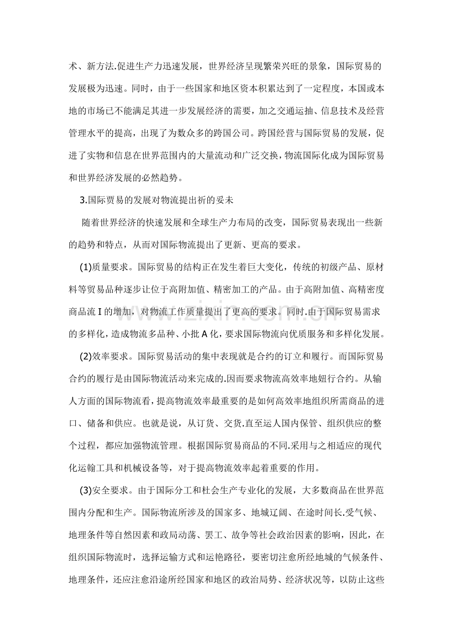 国际物流与国际贸易之间的关系.doc_第2页