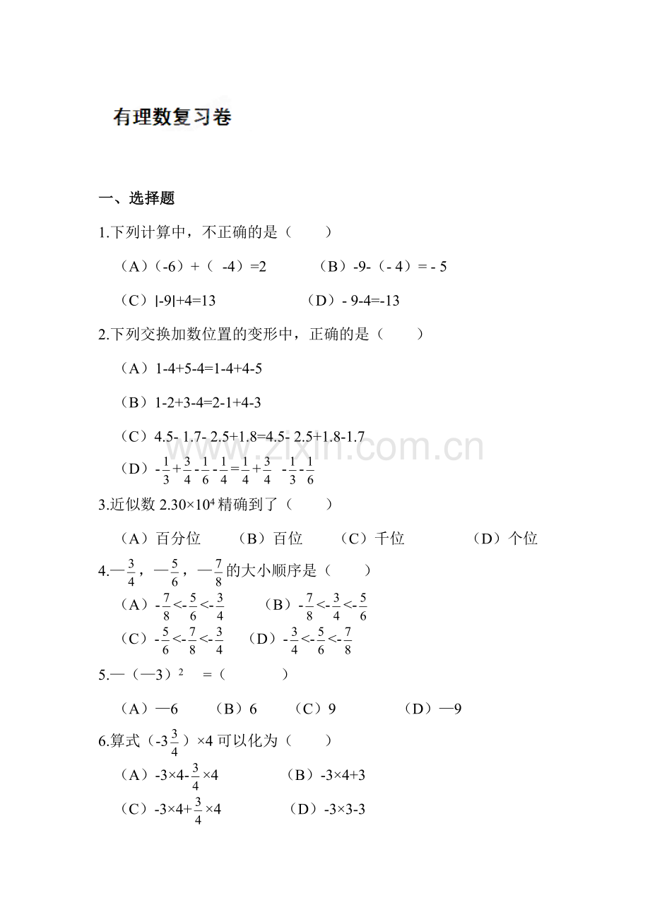 有理数单元测试题1.doc_第1页