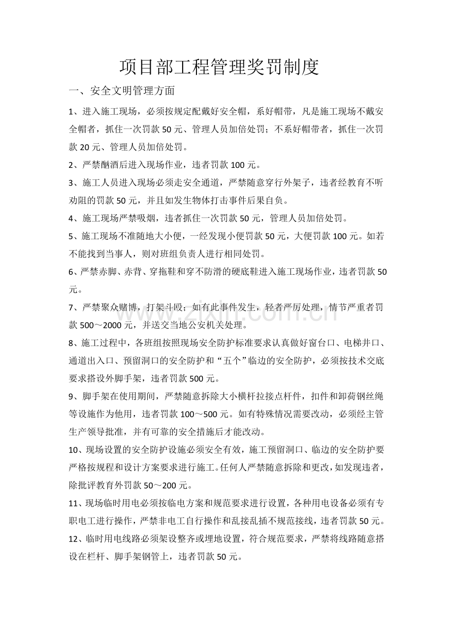 项目部工程管理奖罚制度.doc_第1页