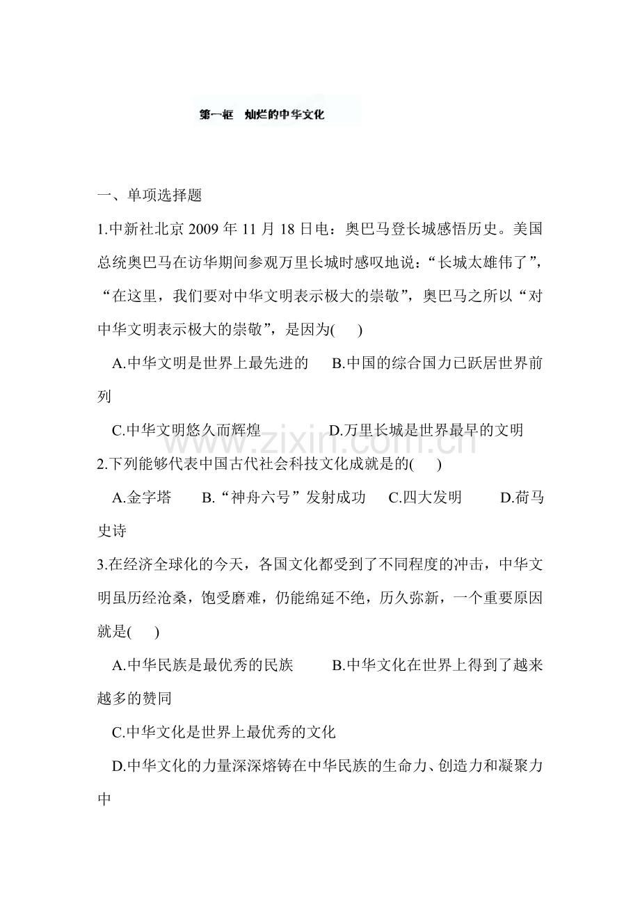 灿烂的中华文化练习题.doc_第1页