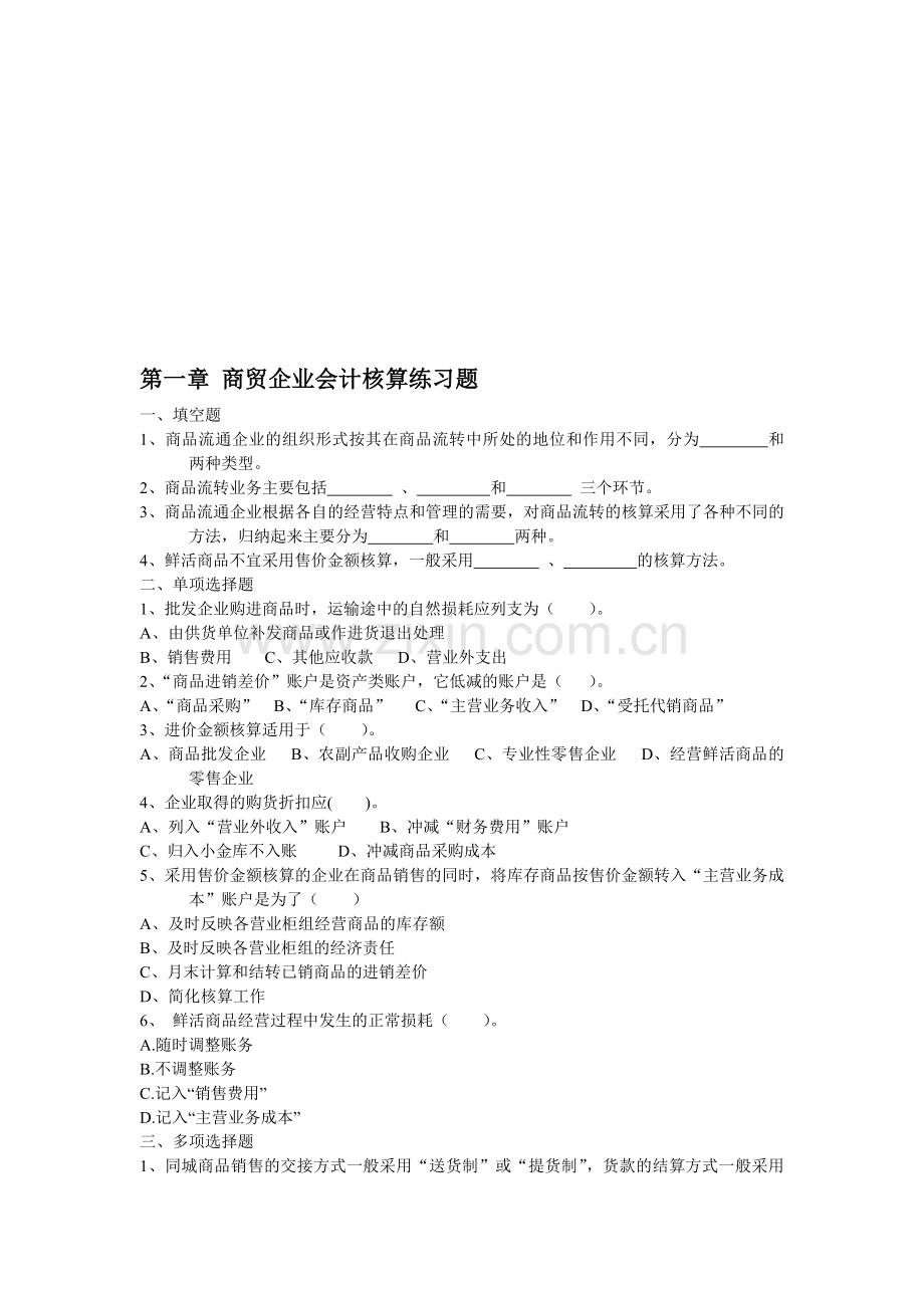 第一章-商贸企业会计核算习题.doc_第1页