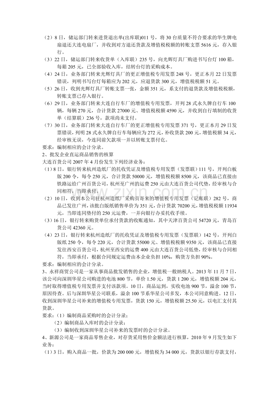 第一章-商贸企业会计核算习题.doc_第3页