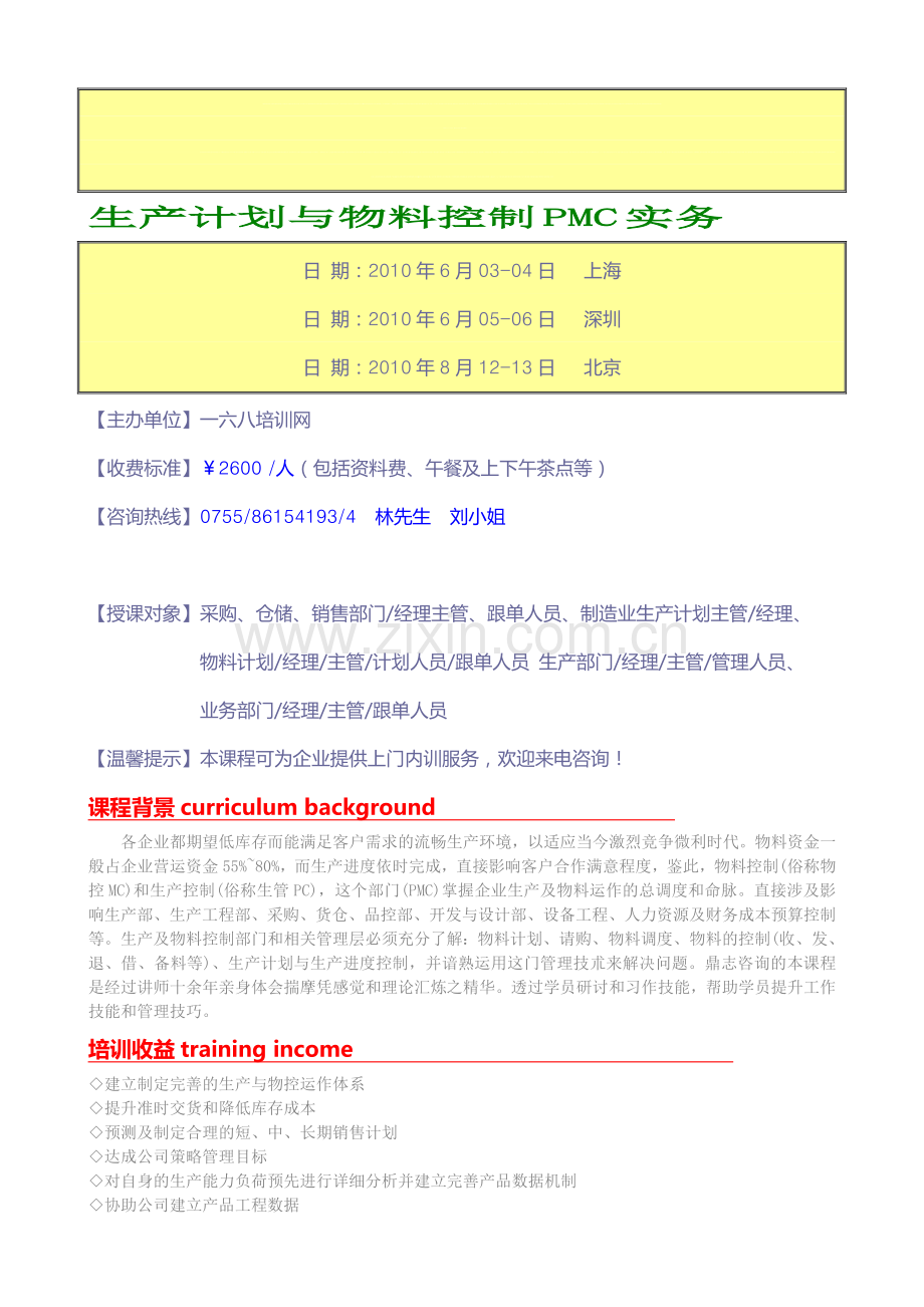 生产计划与物料控制PMC实务.doc_第1页