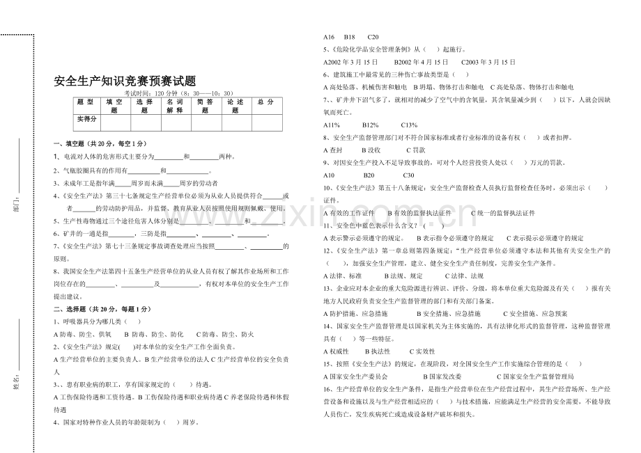 安全生产知识竞赛预赛试题.doc_第1页