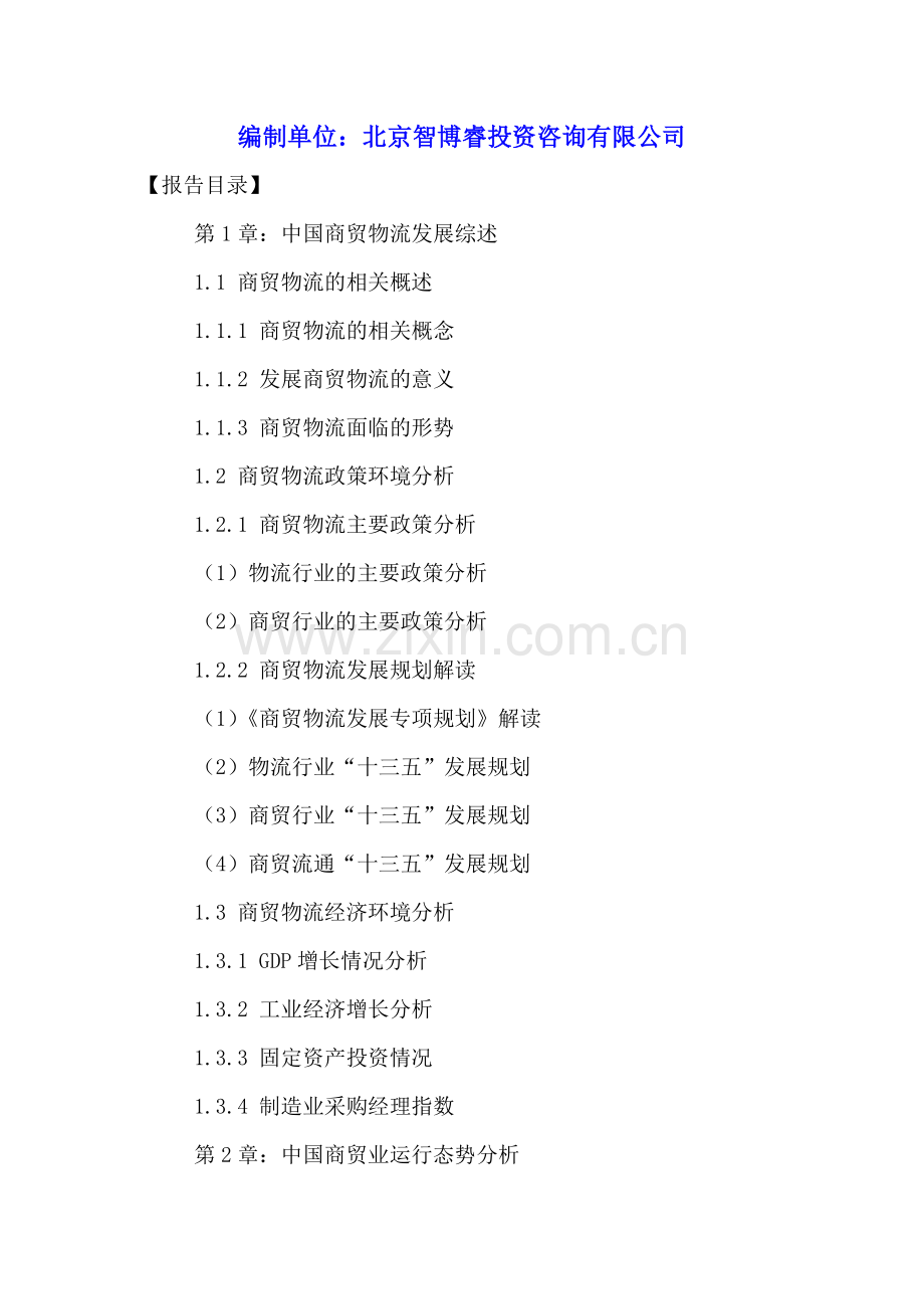 中国商贸物流行业前景规划及转型策略研究报告2016-2021年.doc_第2页