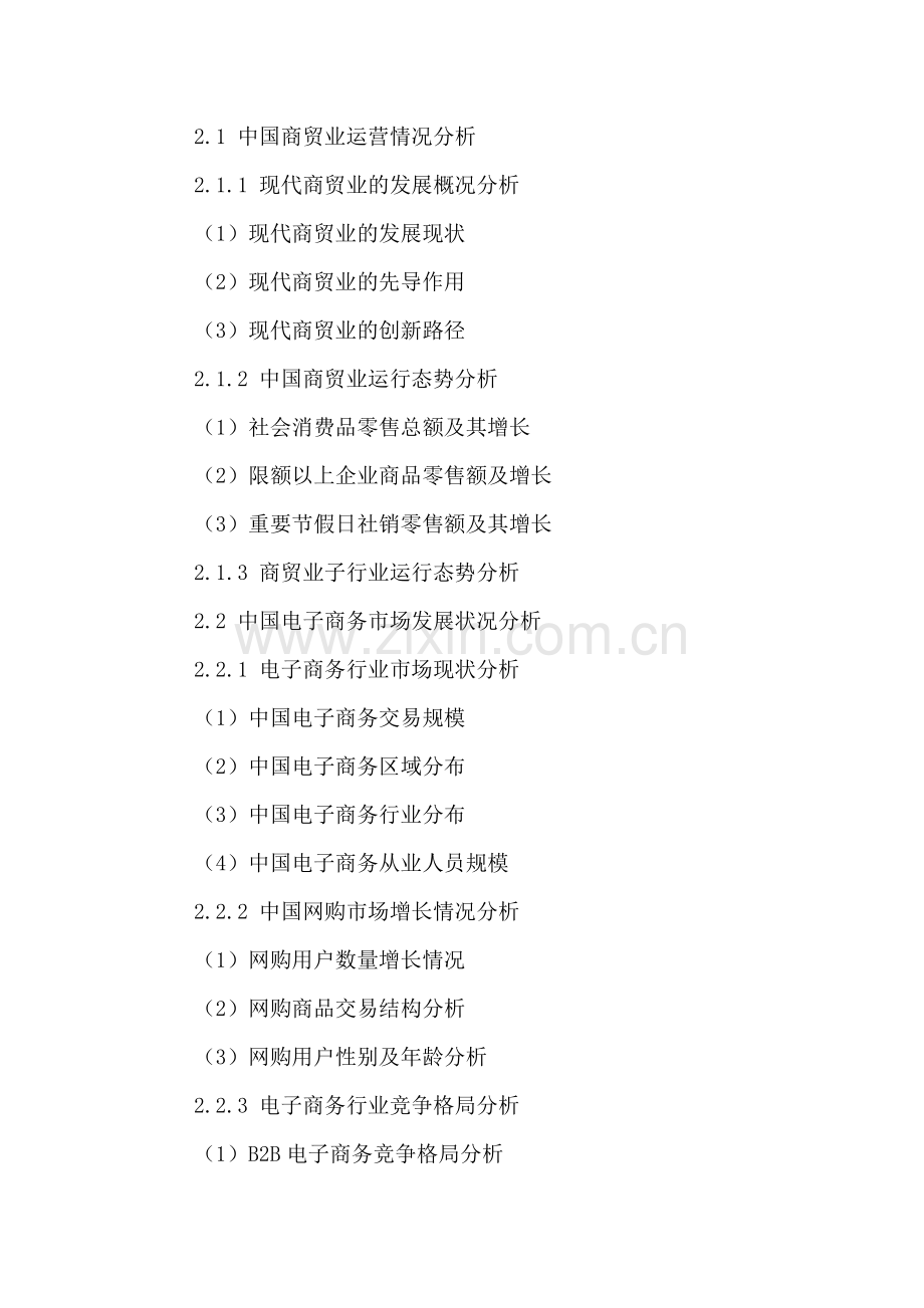 中国商贸物流行业前景规划及转型策略研究报告2016-2021年.doc_第3页