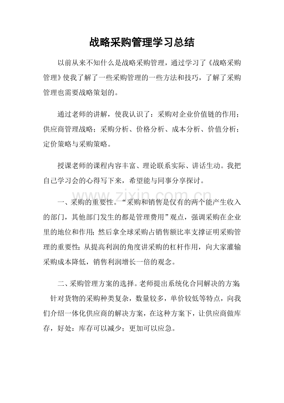 战略采购管理学习总结.doc_第1页