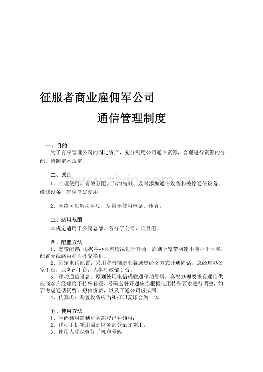 征服者商业雇佣军通信管理制度说明.doc_第1页