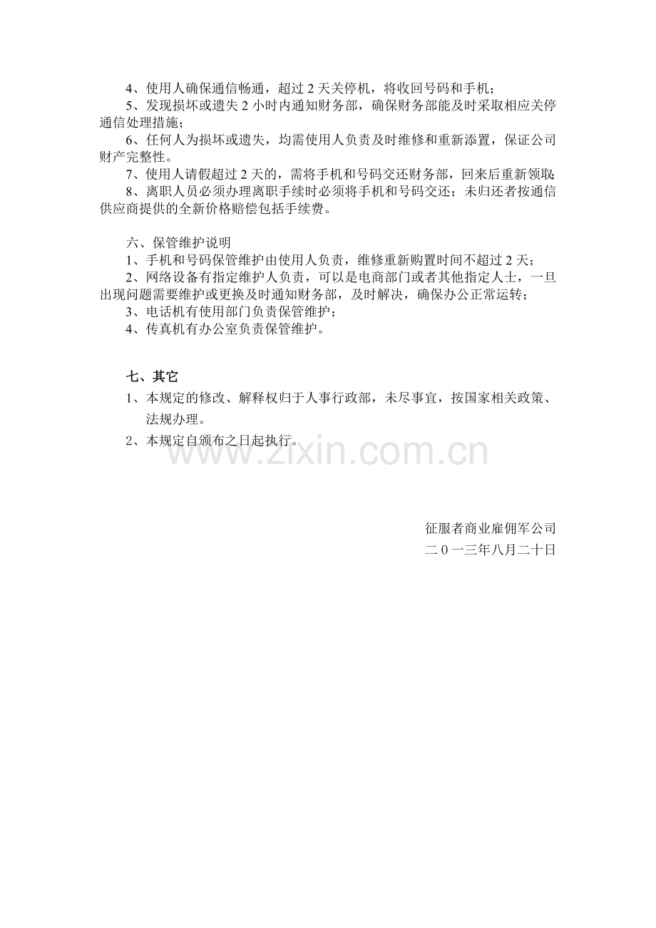 征服者商业雇佣军通信管理制度说明.doc_第2页