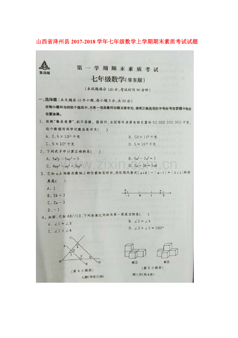 2017-2018学年七年级数学上学期期末检测试题16.doc_第1页