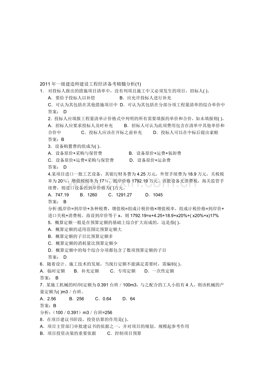 2011年一级建造师建设工程经济精髓分析.doc_第1页