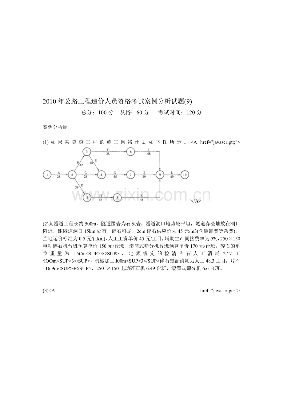 2010年公路工程造价人员资格考试案例分析试题(9)-中大网校.doc_第1页