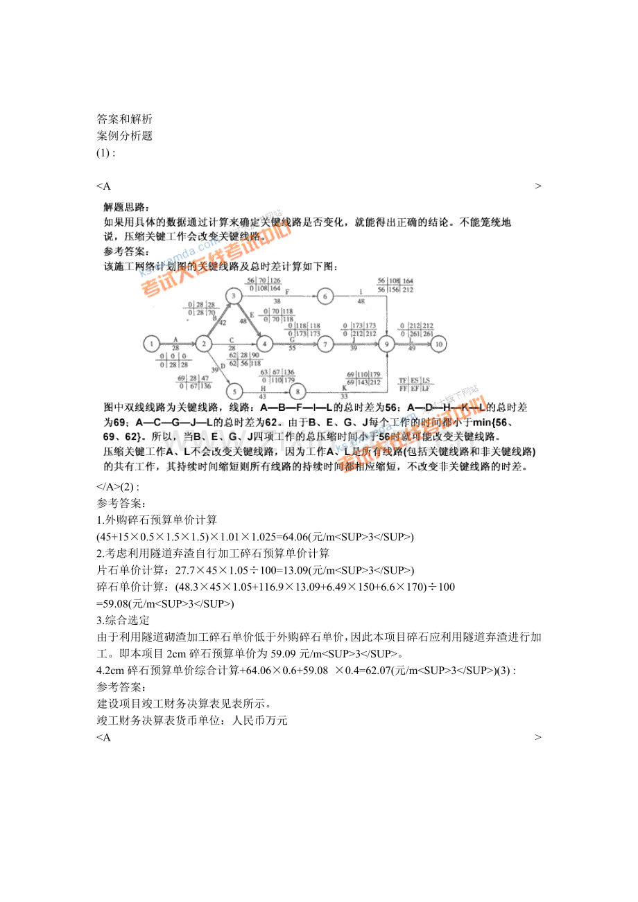 2010年公路工程造价人员资格考试案例分析试题(9)-中大网校.doc_第3页