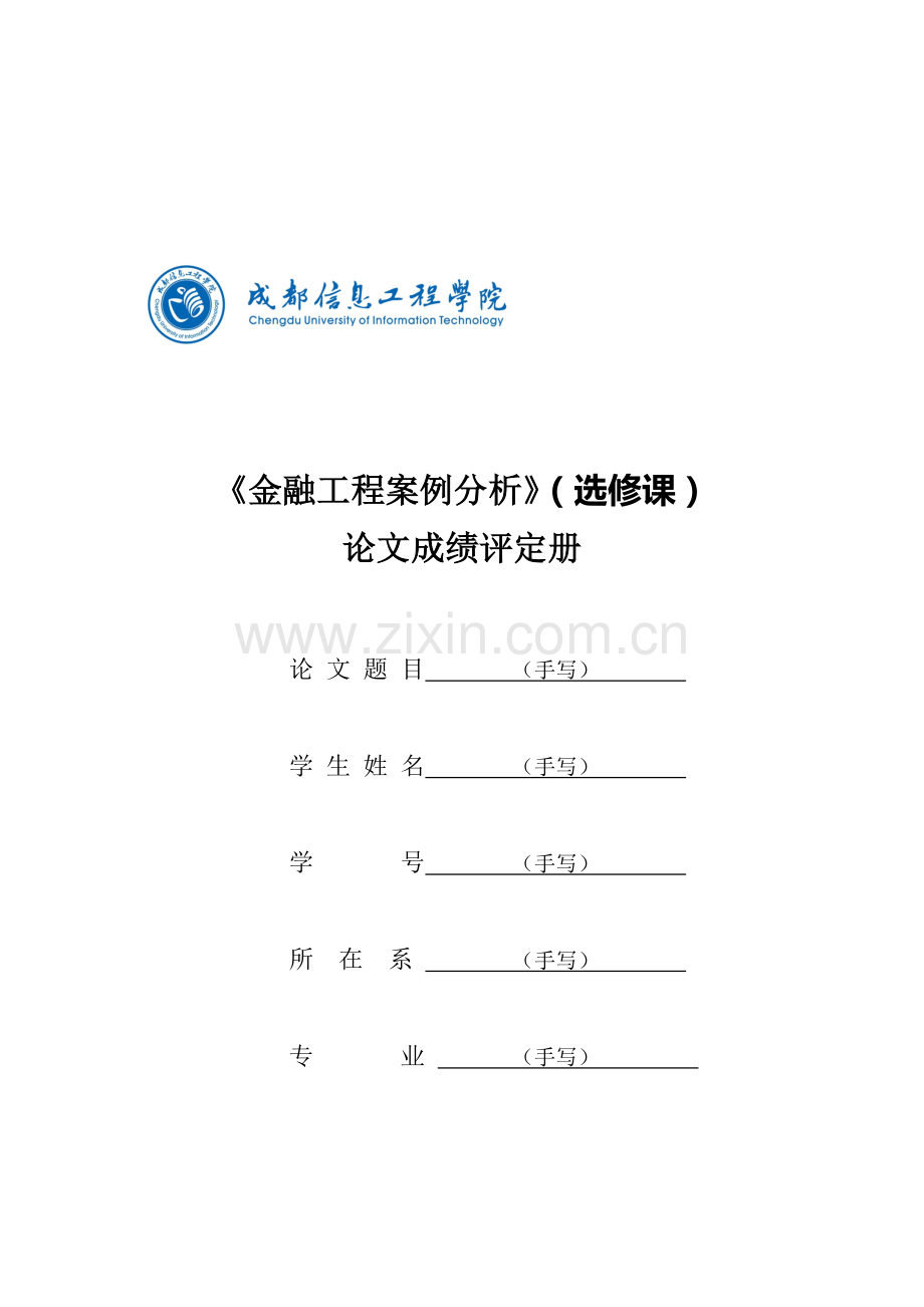 《金融工程案例分析》---论文要求及其评分标准.doc_第1页