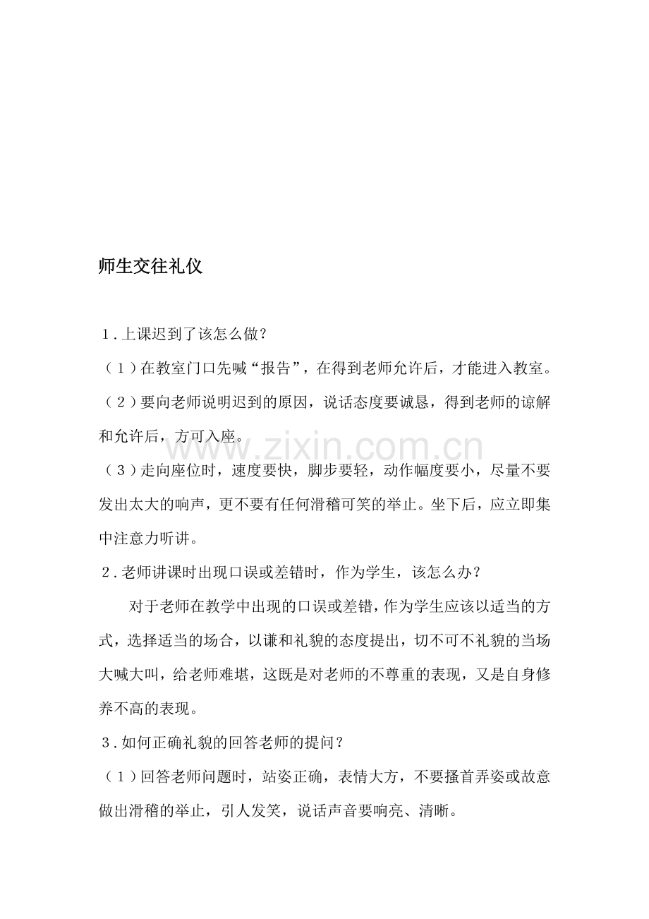 师生交往礼仪.doc_第1页