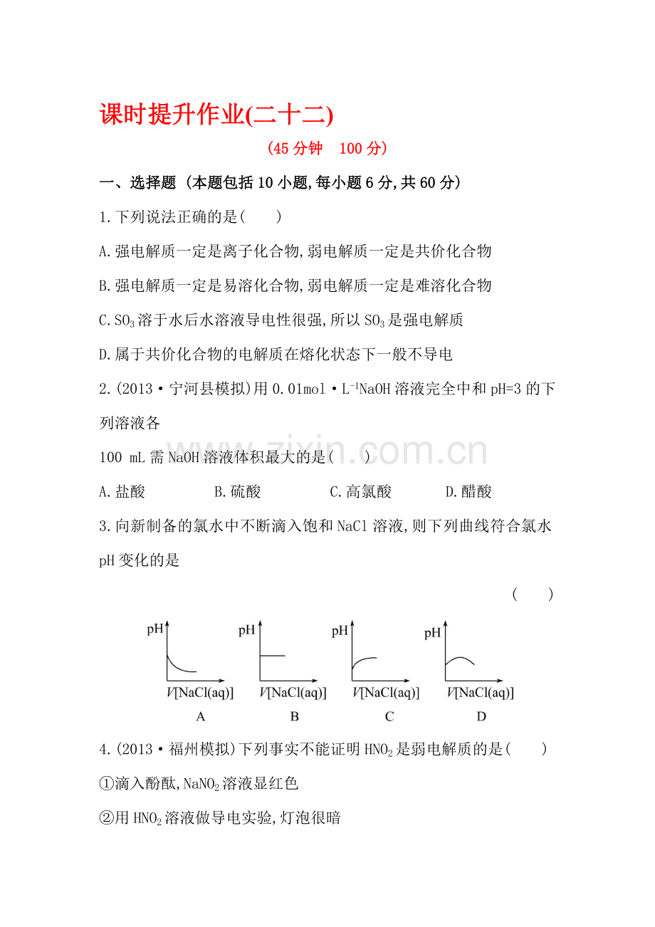 高三化学课时复习提升作业题4.doc_第1页