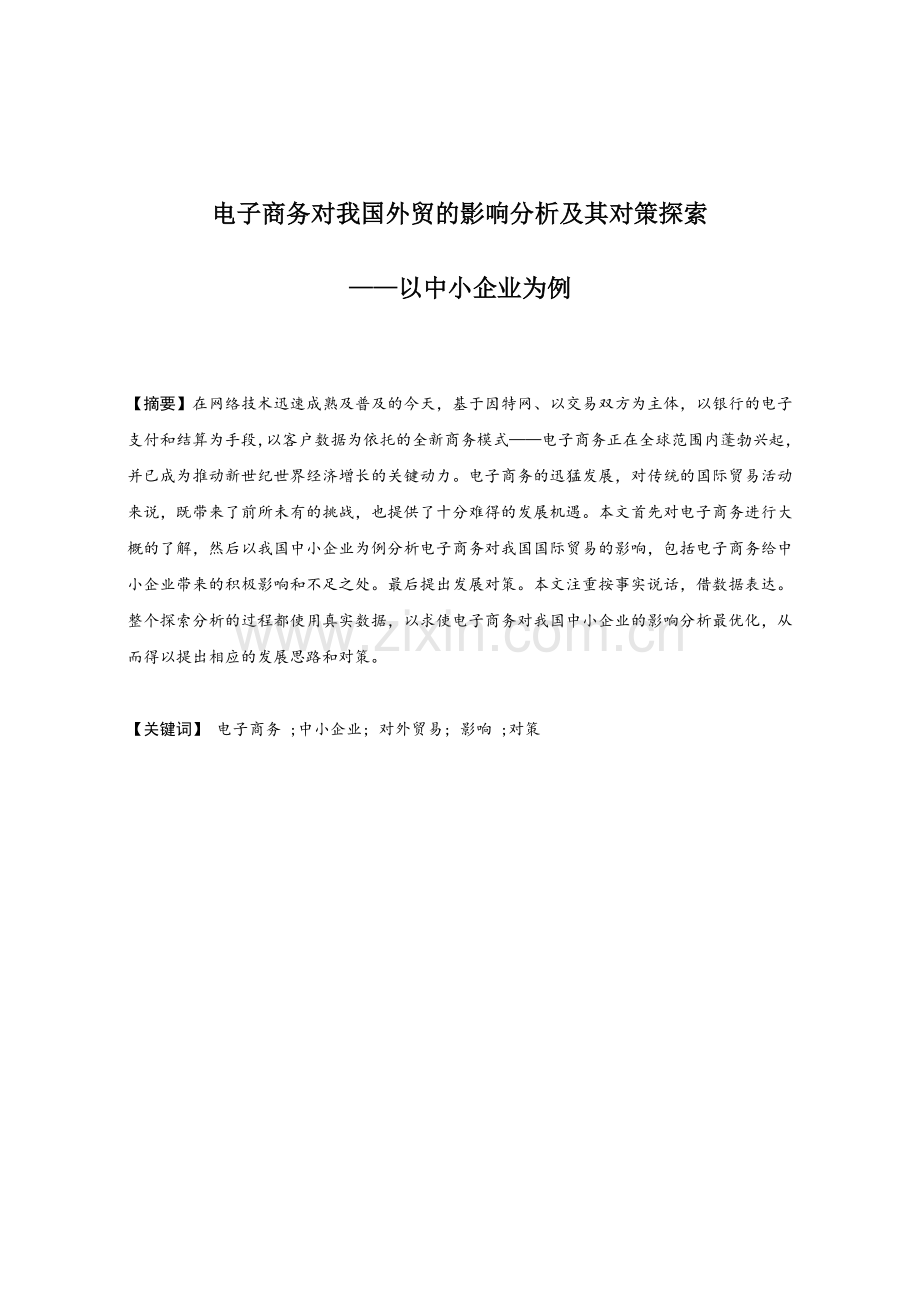 电子商务对我国外贸的影响分析及其对策探索.doc_第1页