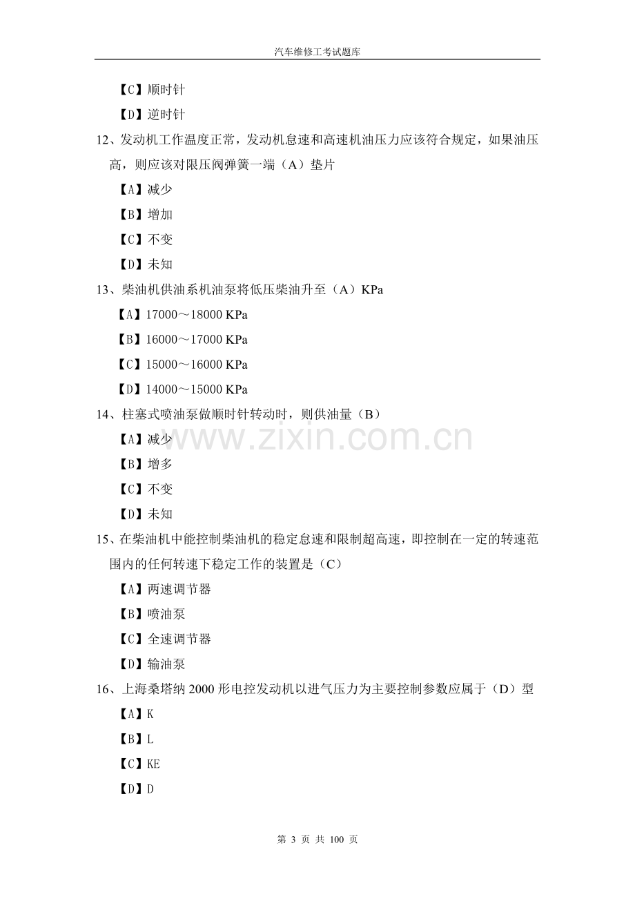 汽车维修工考试试题库.doc_第3页