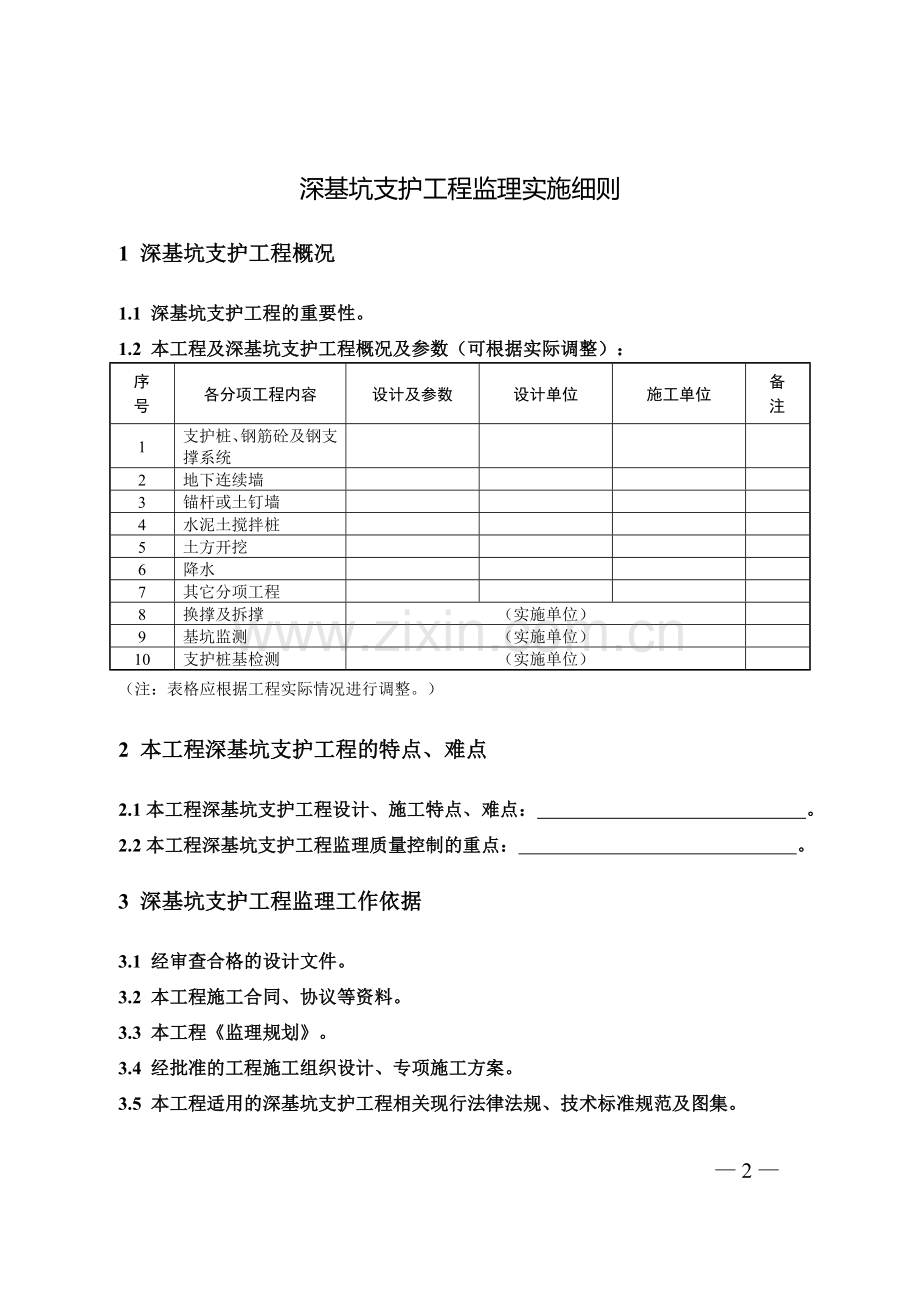 基坑支护工程监理实施细则.doc_第2页