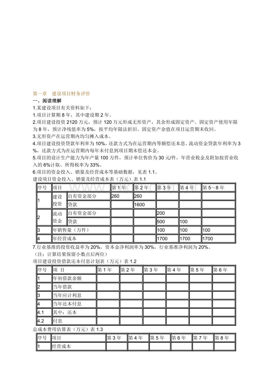 2011年造价工程师考试辅导《工程造价案例分析》第一章(土建安装).doc_第1页