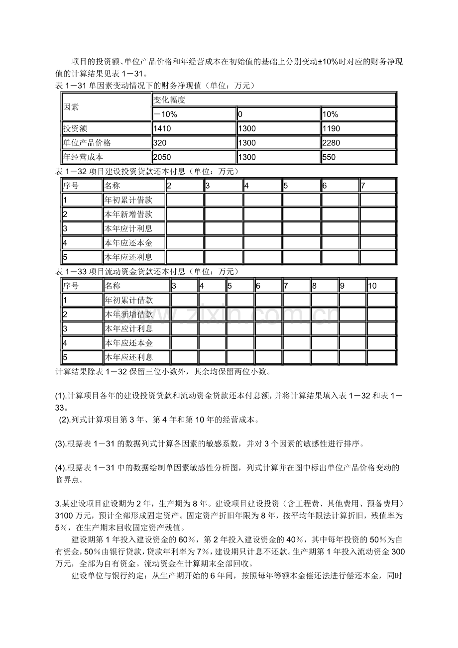 2011年造价工程师考试辅导《工程造价案例分析》第一章(土建安装).doc_第3页