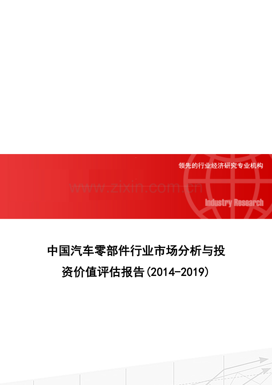 中国汽车零部件行业市场分析与投资价值评估报告(2014-2019).doc_第1页