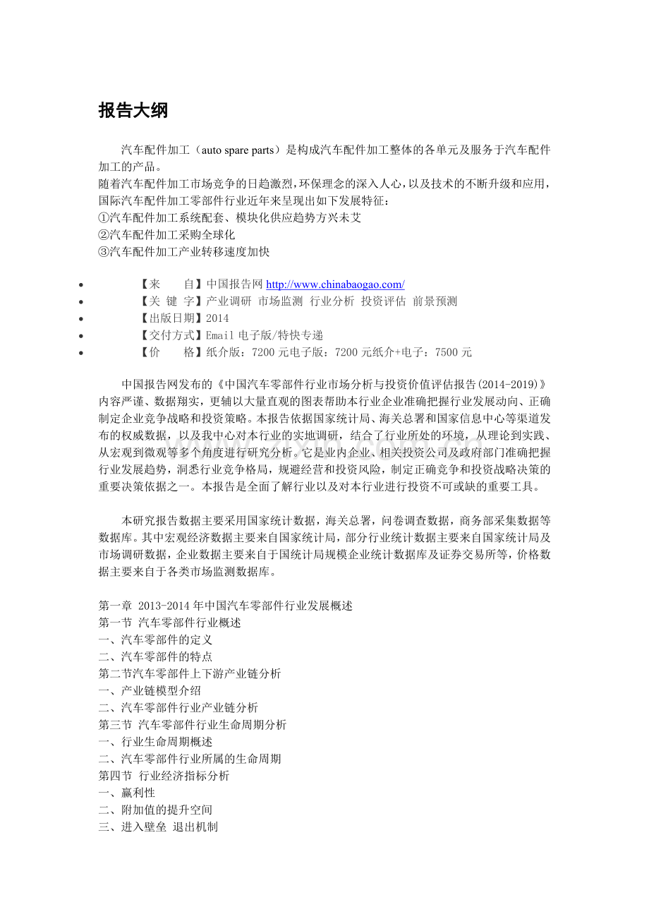 中国汽车零部件行业市场分析与投资价值评估报告(2014-2019).doc_第3页