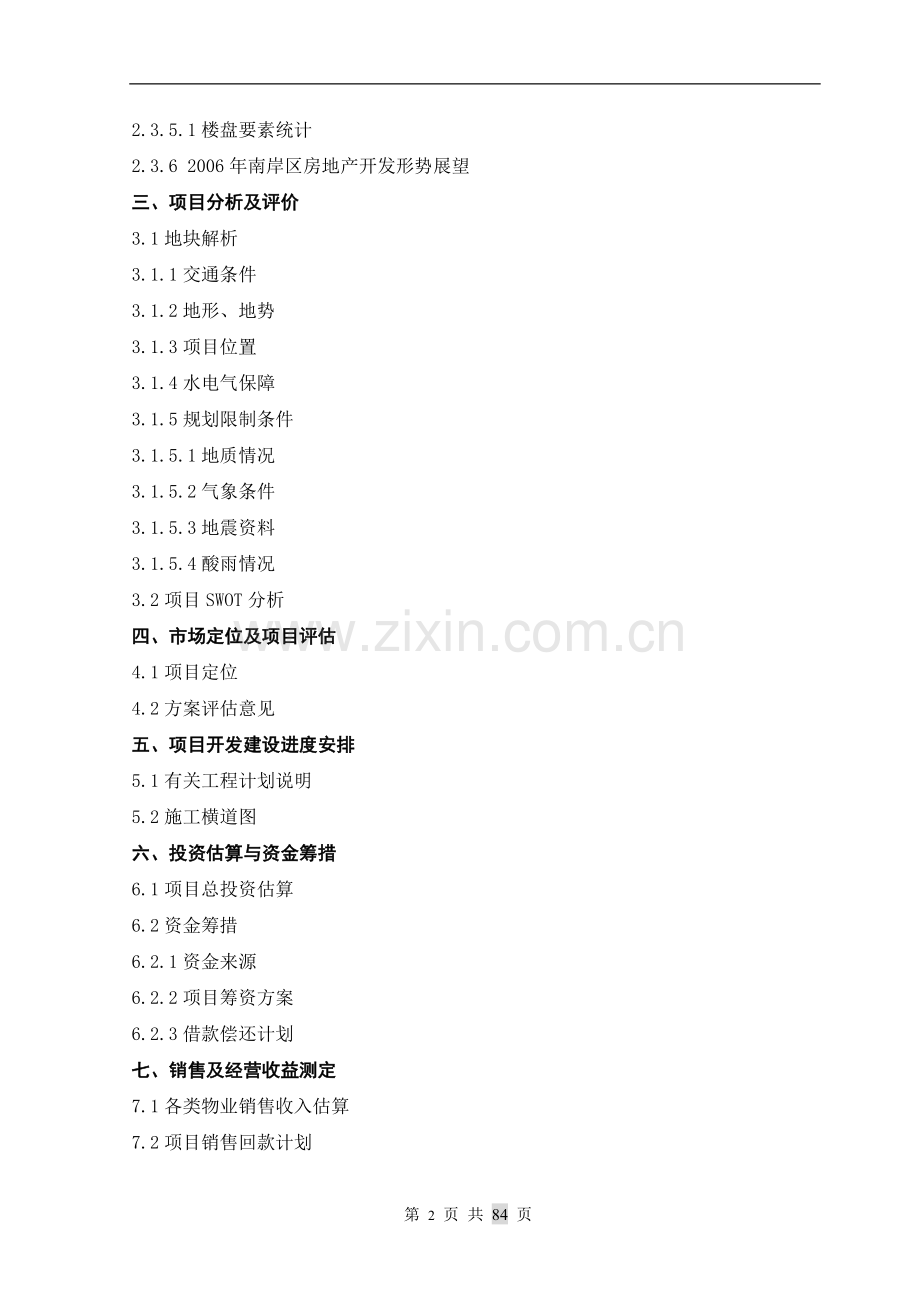 重庆市某房地产开发项目可行性研究报告(p82).doc_第3页