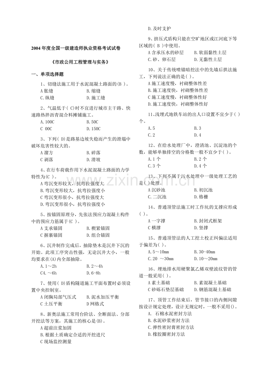 《市政公用工程管理与实务》历年真题及答案(2004-2012)-一级建造师考试参考.doc_第1页