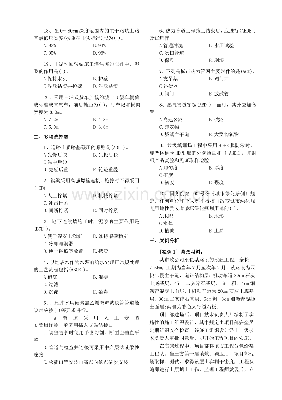 《市政公用工程管理与实务》历年真题及答案(2004-2012)-一级建造师考试参考.doc_第2页