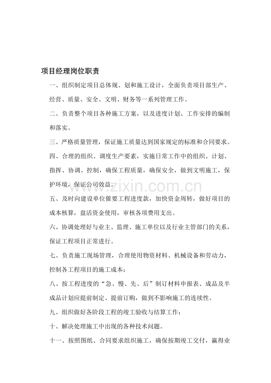 工程项目部各岗位职责(已整理).doc_第1页