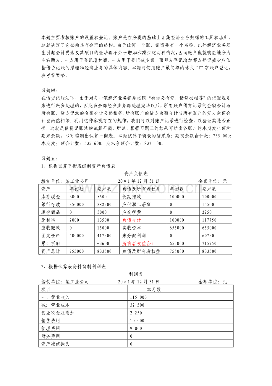 基础会计形成性考核册参考答案(2011年秋季).doc_第3页