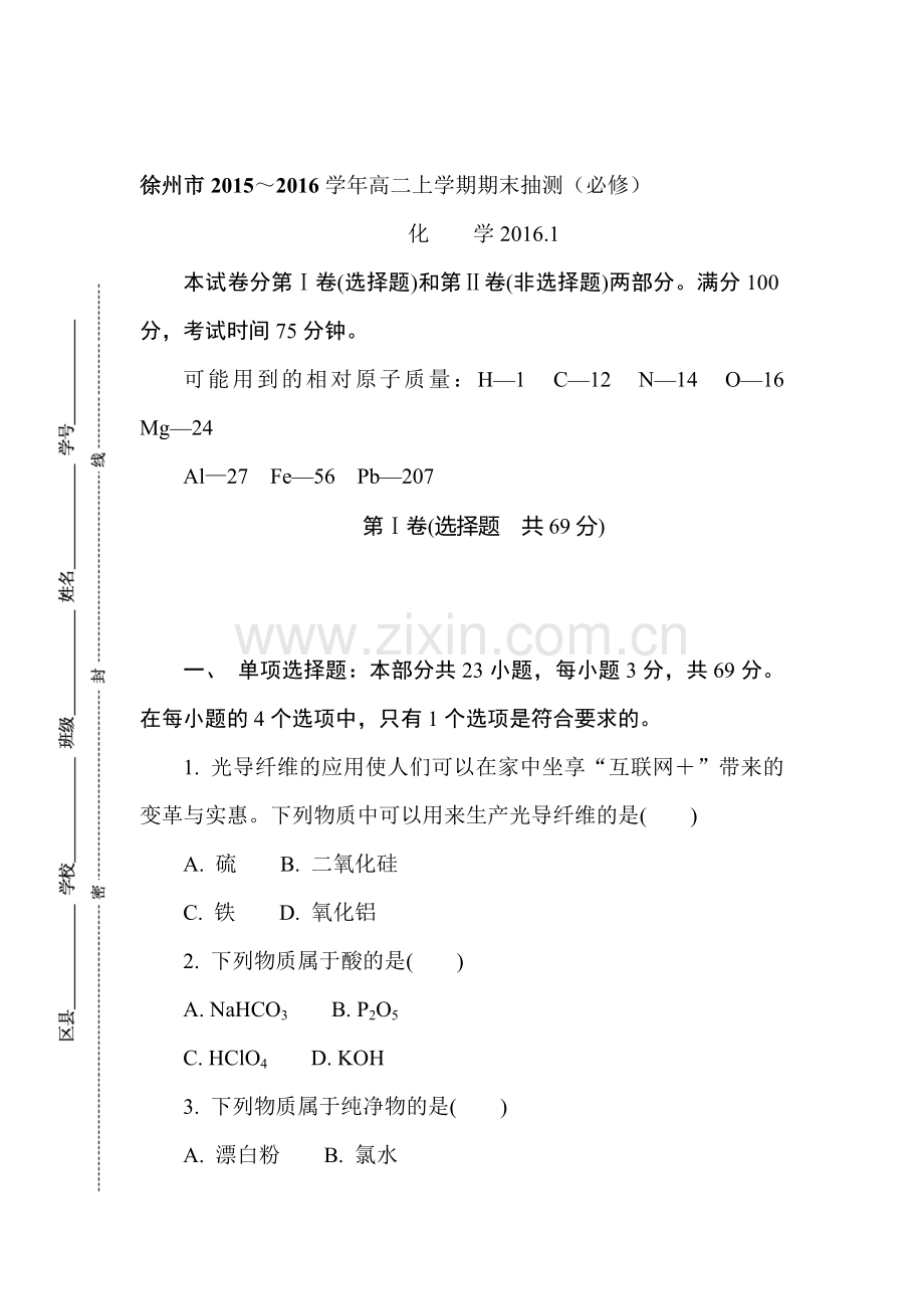 江苏省徐州市2015-2016学年高二化学上册期末检测考试题.doc_第1页