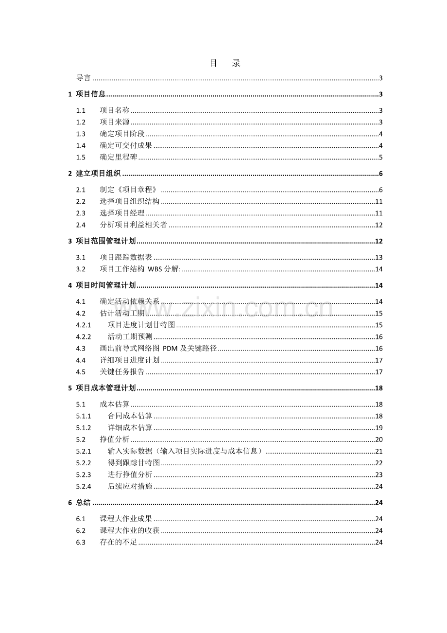 项目管理案例分析.doc_第1页