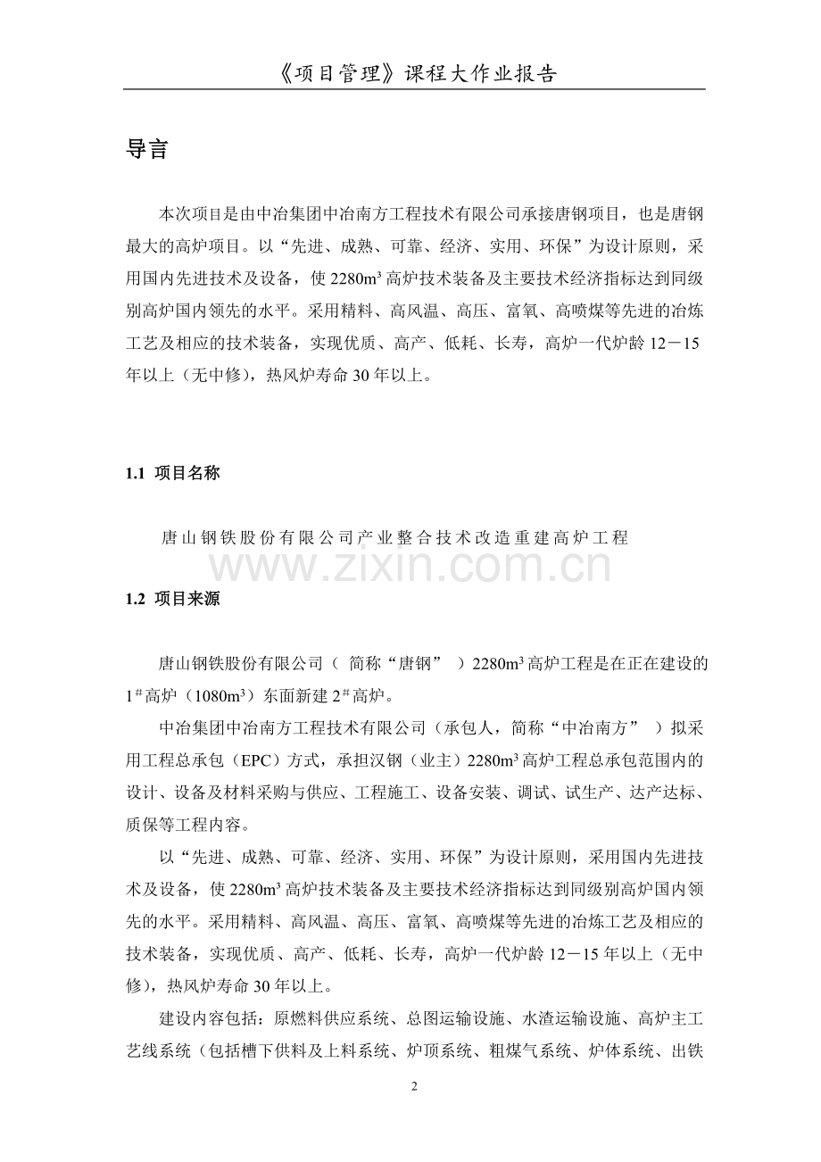 项目管理案例分析.doc_第2页