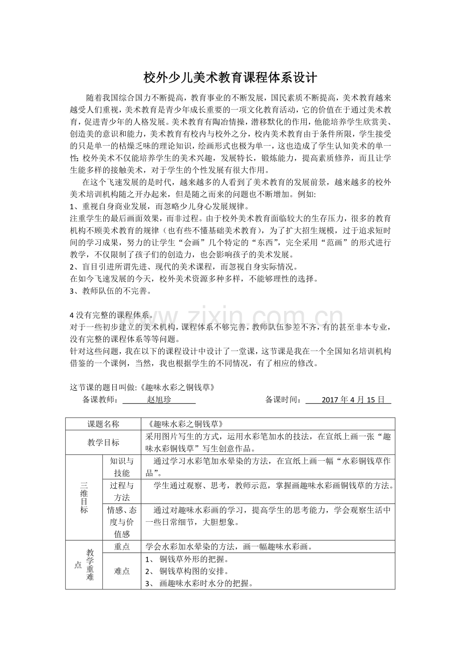 校外美术教育课程体系设计.doc_第1页