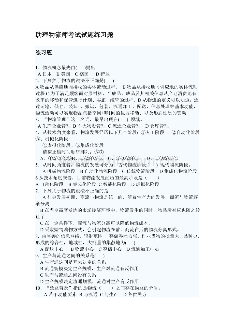 助理物流师考试试题练习题.doc_第1页