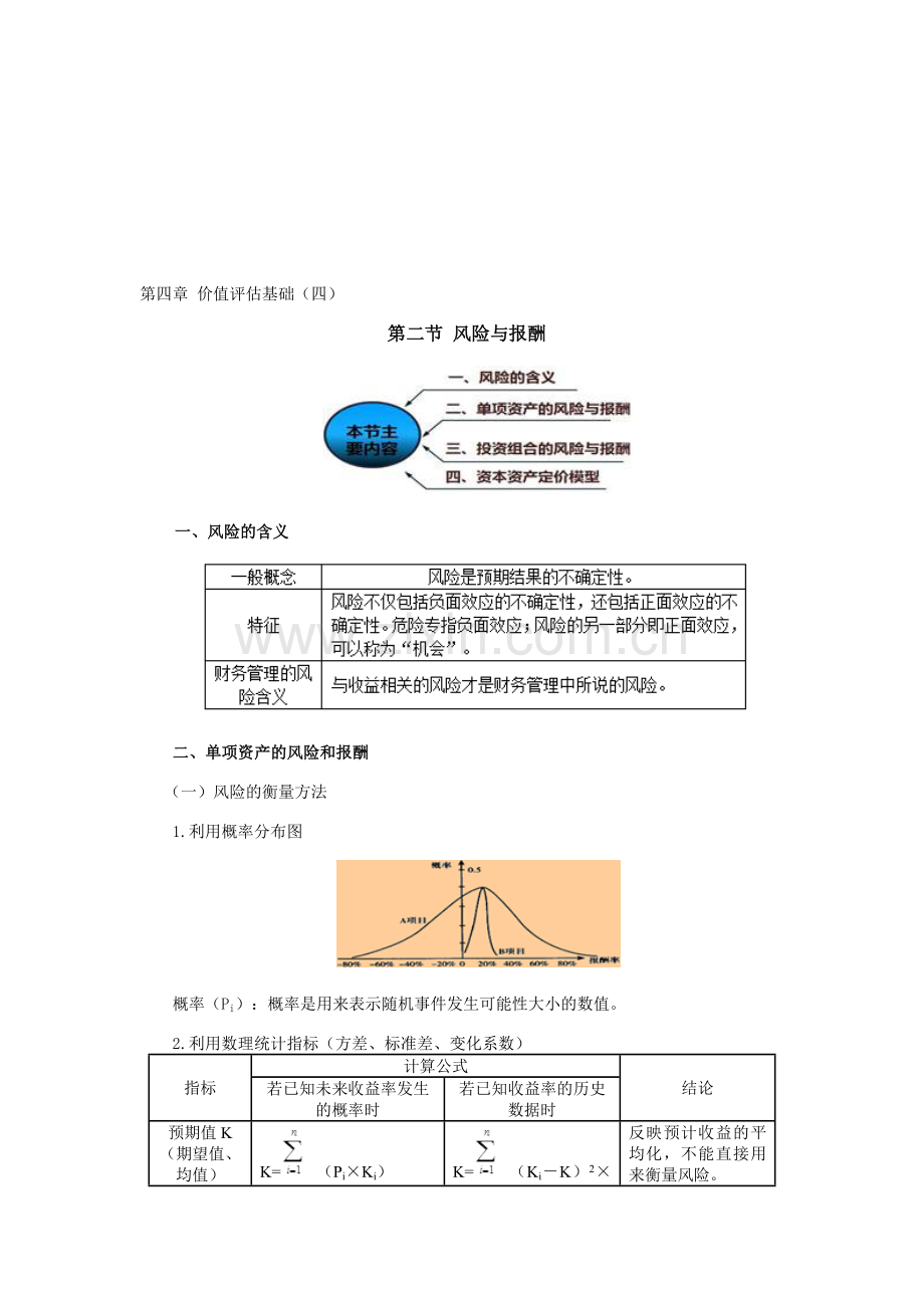 注册会计师讲义《财管》第四章价值评估基础04.doc_第1页